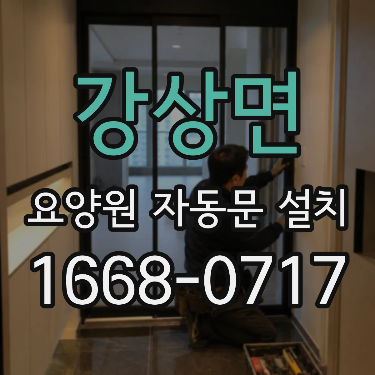 강상면 요양원 자동문 설치