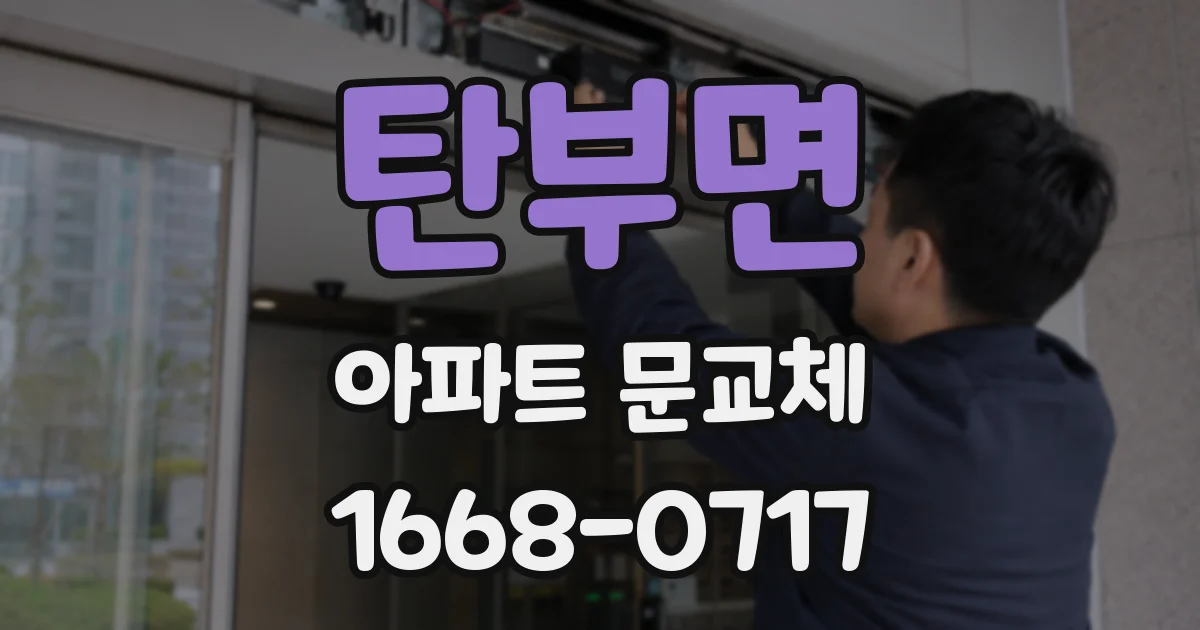탄부면 아파트 문교체