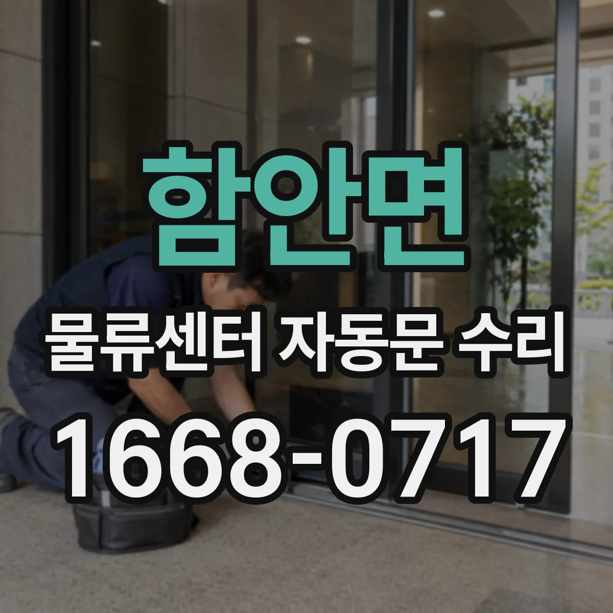 함안면 물류센터 자동문 수리