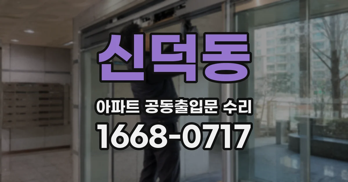 신덕동 아파트 공동출입문 수리
