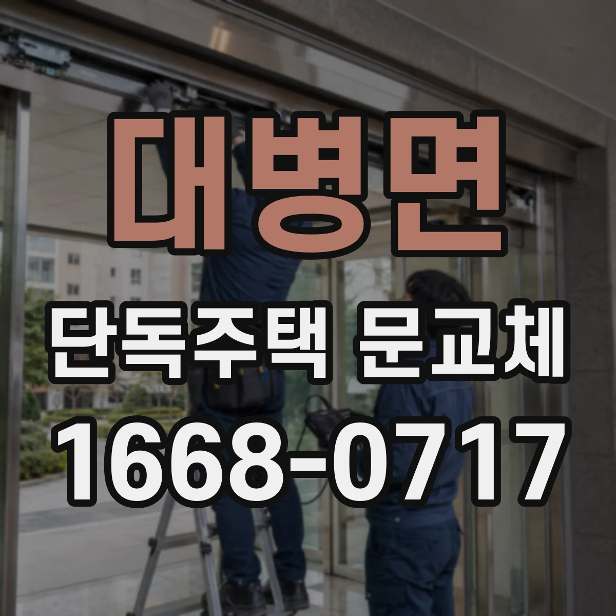 대병면 단독주택 문교체