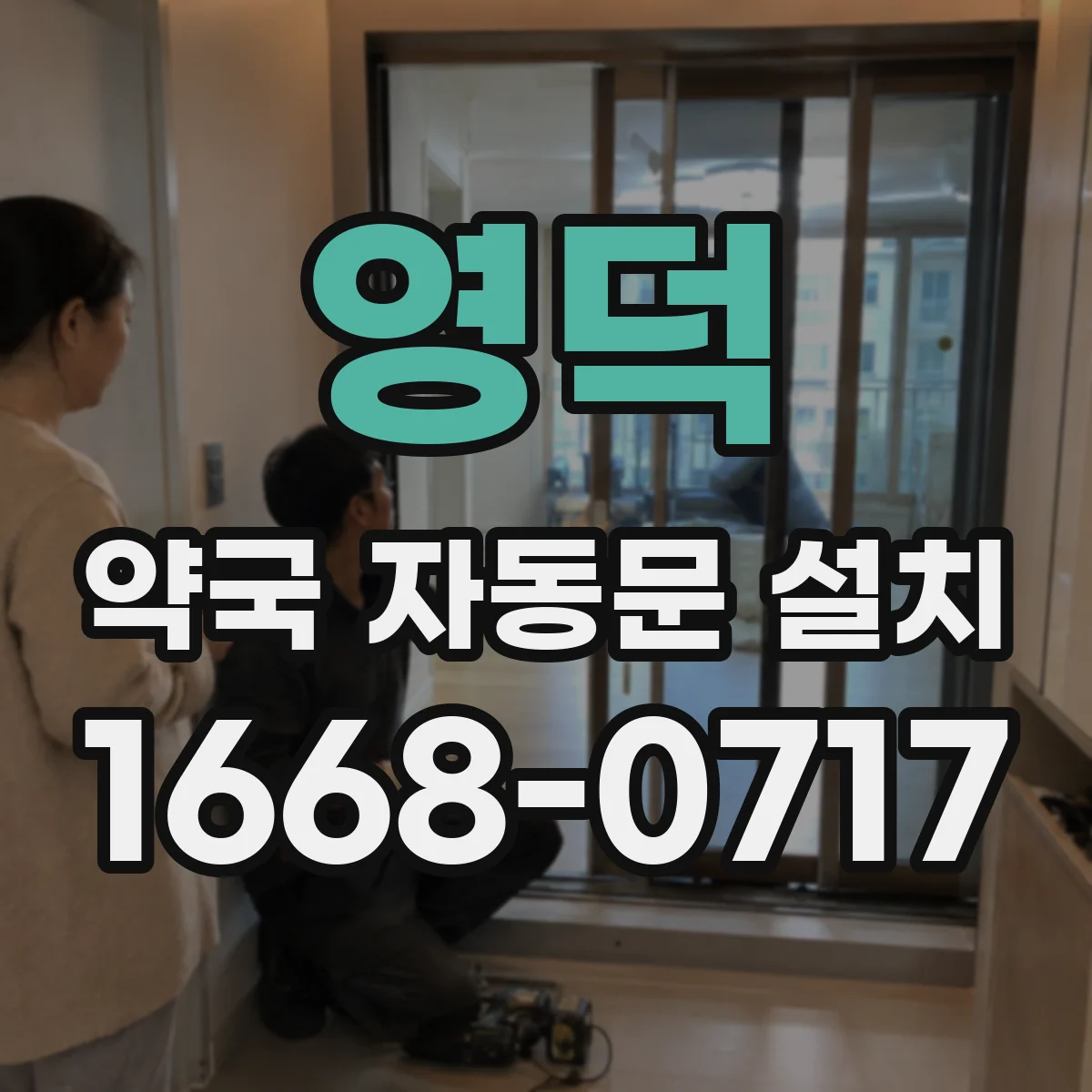 영덕 약국 자동문 설치 교체 작업 전 확인해야 할 품목과 절차