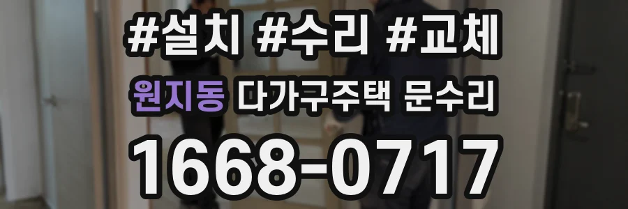 원지동 다가구주택 문수리