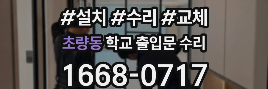 초량동 학교 출입문 수리