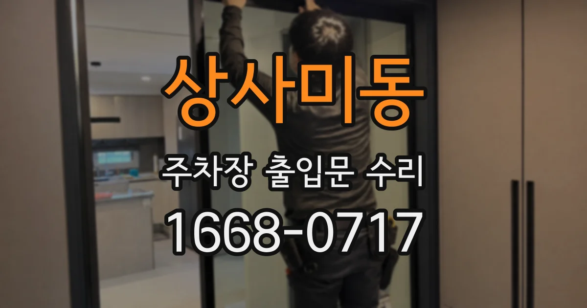 상사미동 주차장 출입문 수리