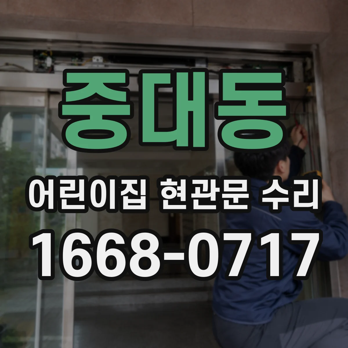 중대동 어린이집 현관문 수리