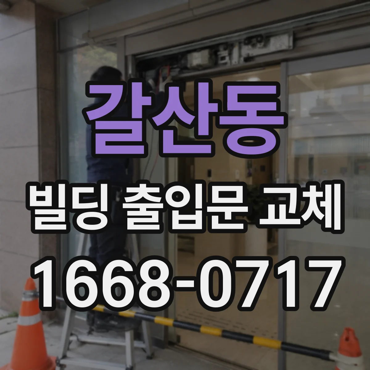 갈산동 빌딩 출입문 교체
