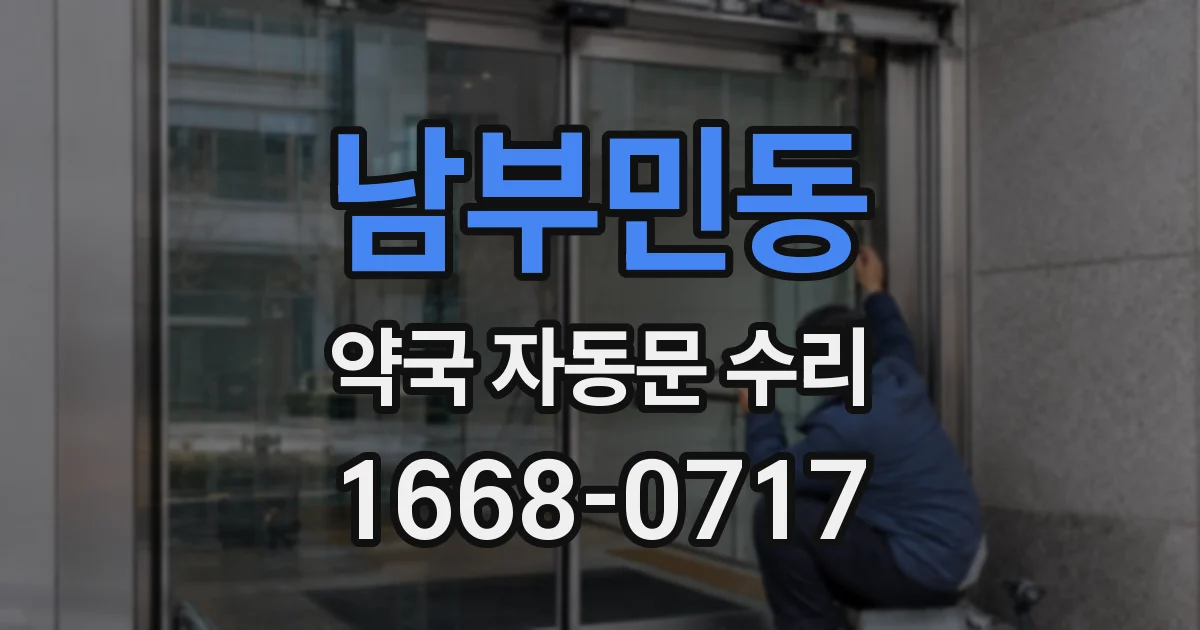 남부민동 약국 자동문 수리