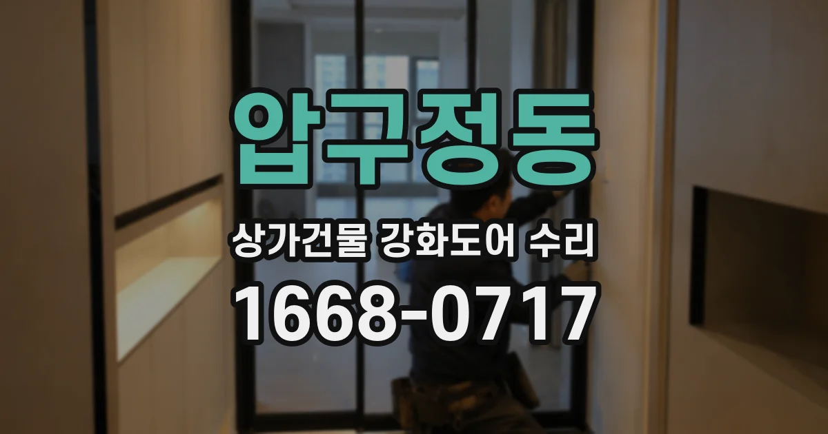 압구정동 상가건물 강화도어 수리
