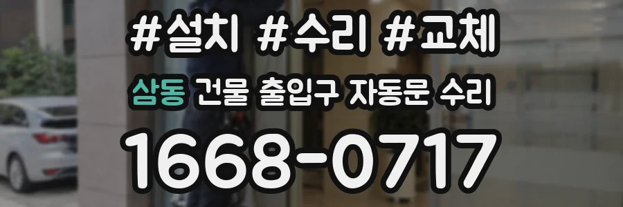 삼동 건물 출입구 자동문 수리