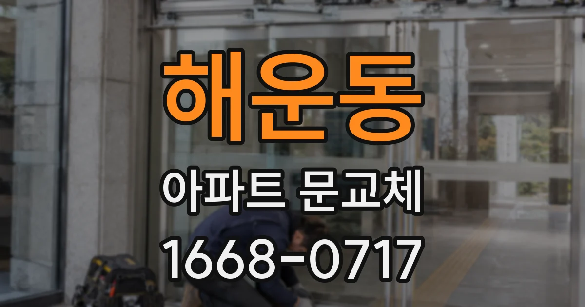 해운동 아파트 문교체
