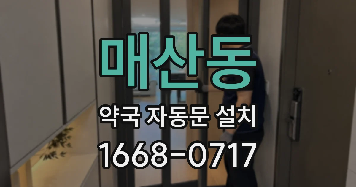 매산동 약국 자동문 설치