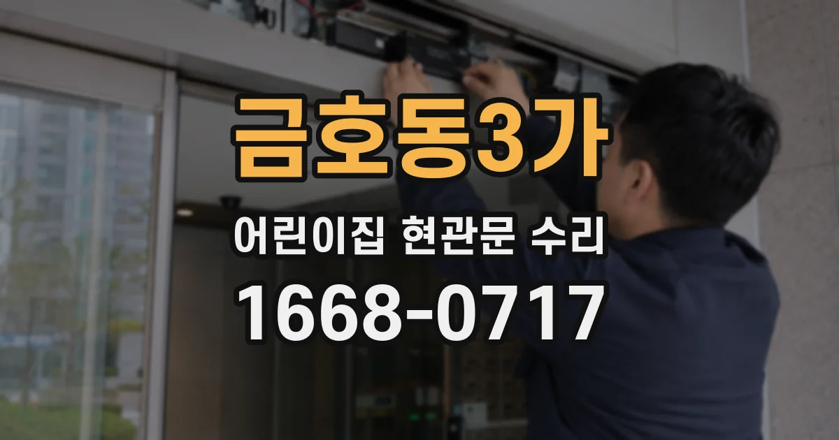 금호동3가 어린이집 현관문 수리