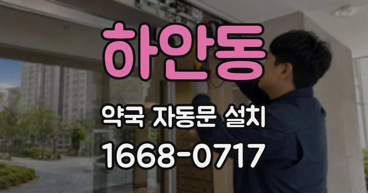 하안동 약국 자동문 설치
