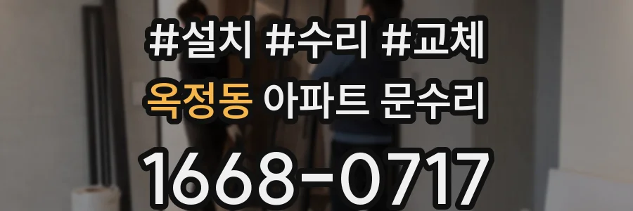 옥정동 아파트 문수리