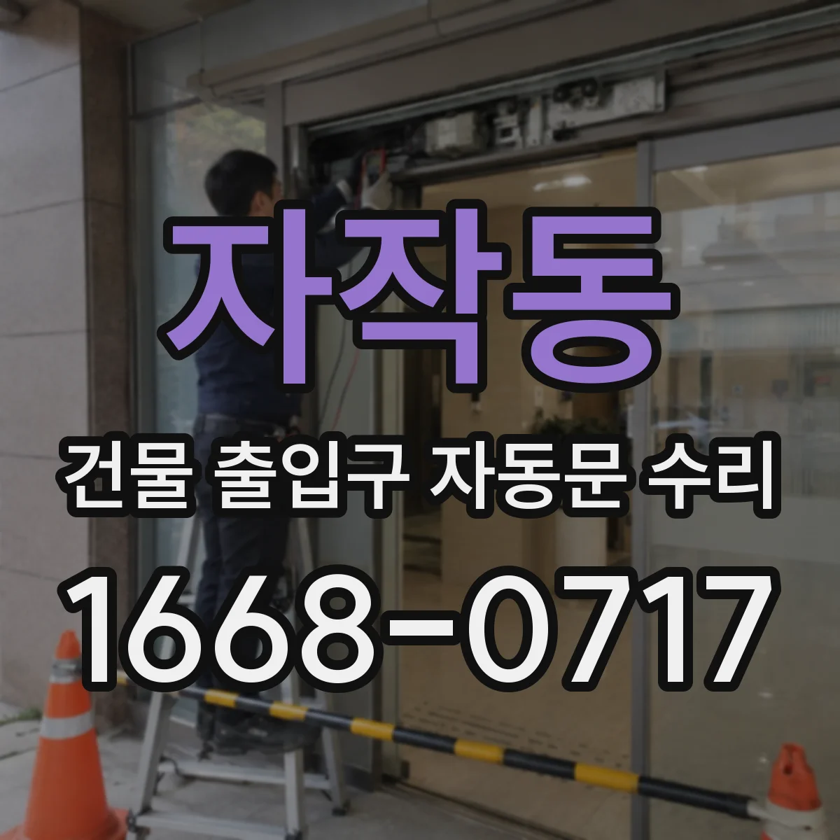 자작동 건물 출입구 자동문 수리