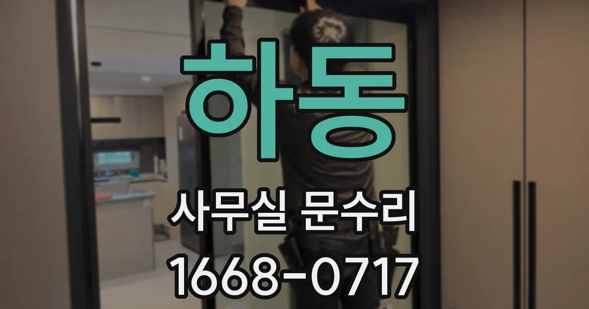 하동 사무실 문수리
