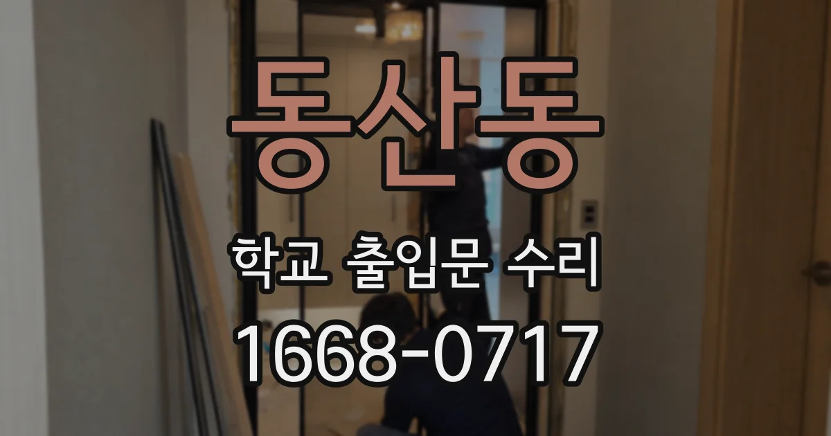 동산동 학교 출입문 수리