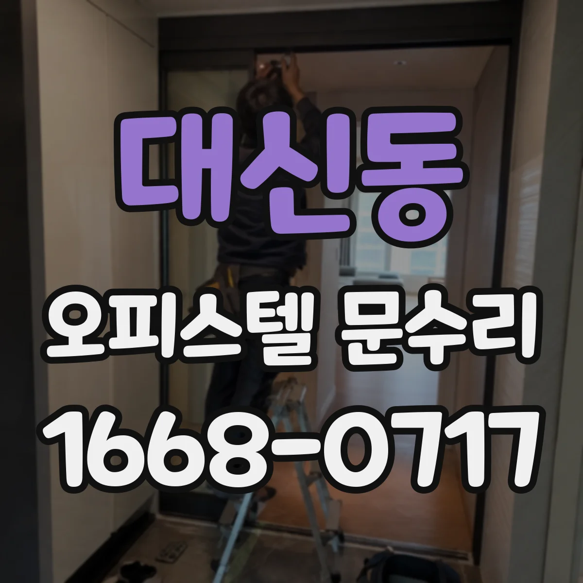 대신동 오피스텔 문수리