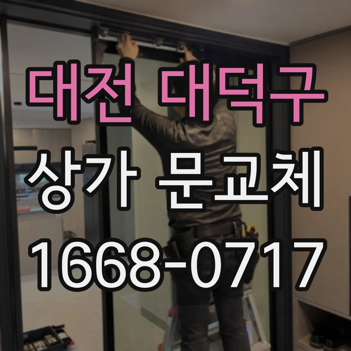 대전 대덕구 상가 문교체 틈새 보완을 위한 보강판 작업 방법