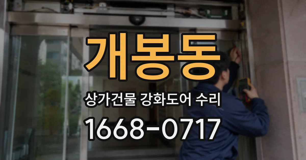 개봉동 상가건물 강화도어 수리