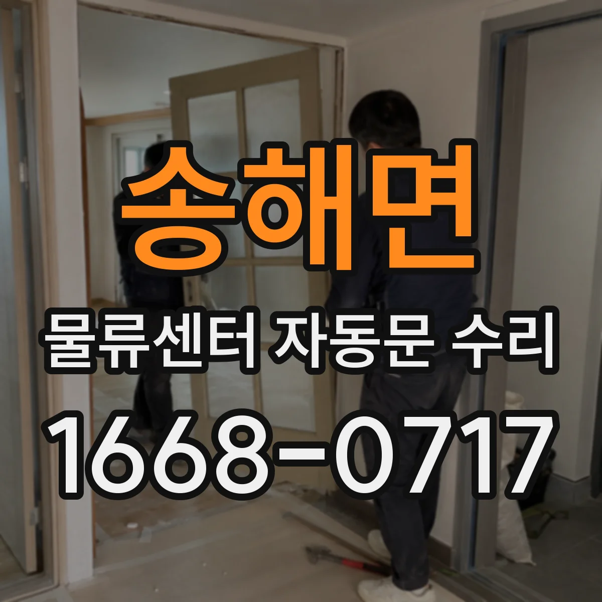 송해면 물류센터 자동문 수리