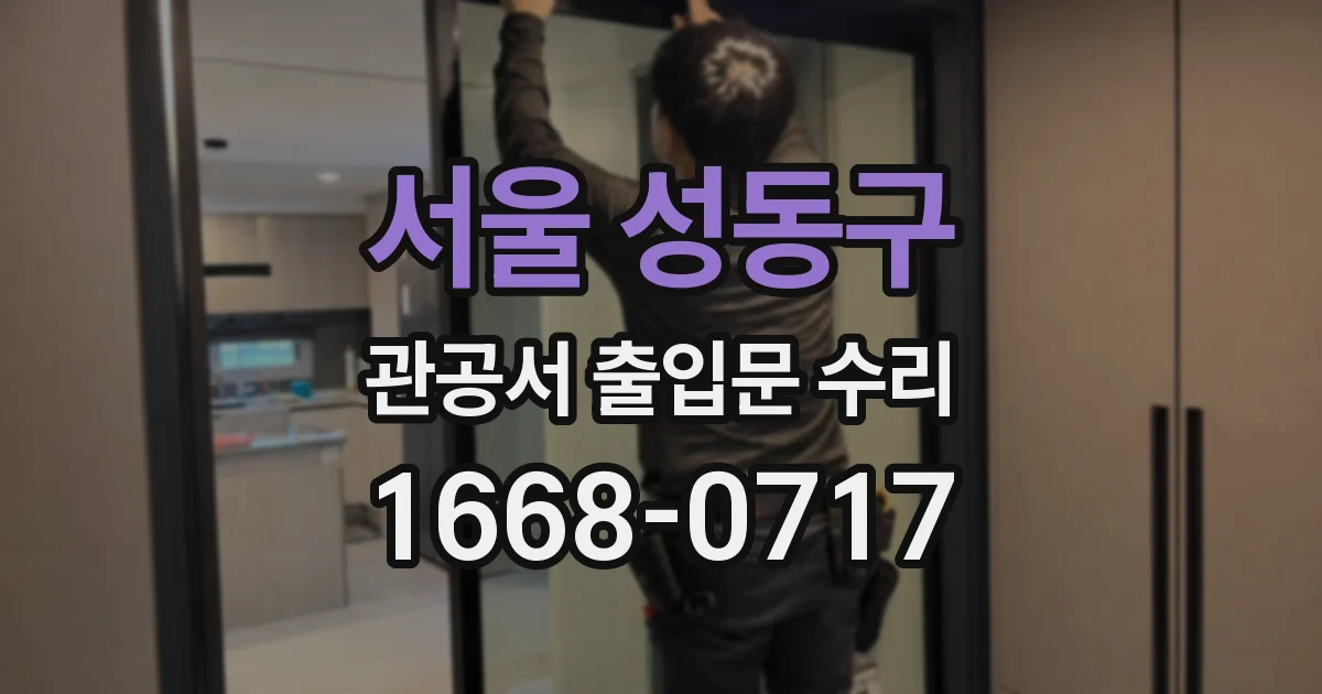 서울 성동구 관공서 출입문 수리