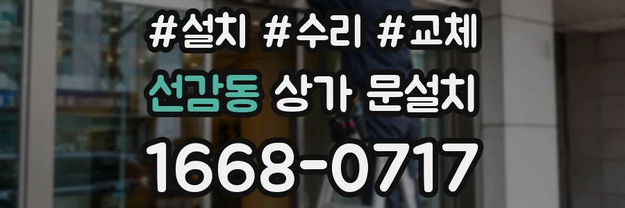 선감동 상가 문설치