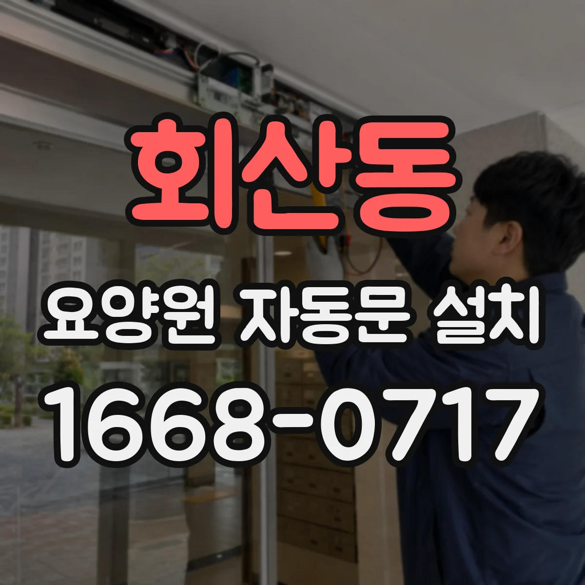 회산동 요양원 자동문 설치