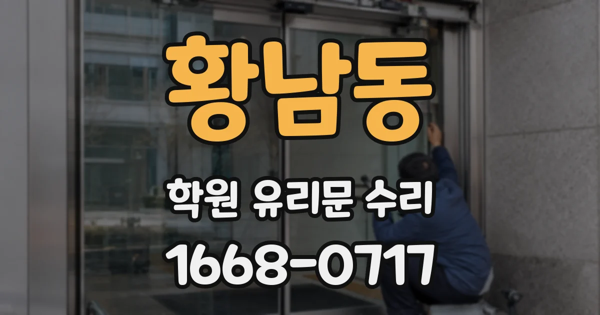 황남동 학원 유리문 수리