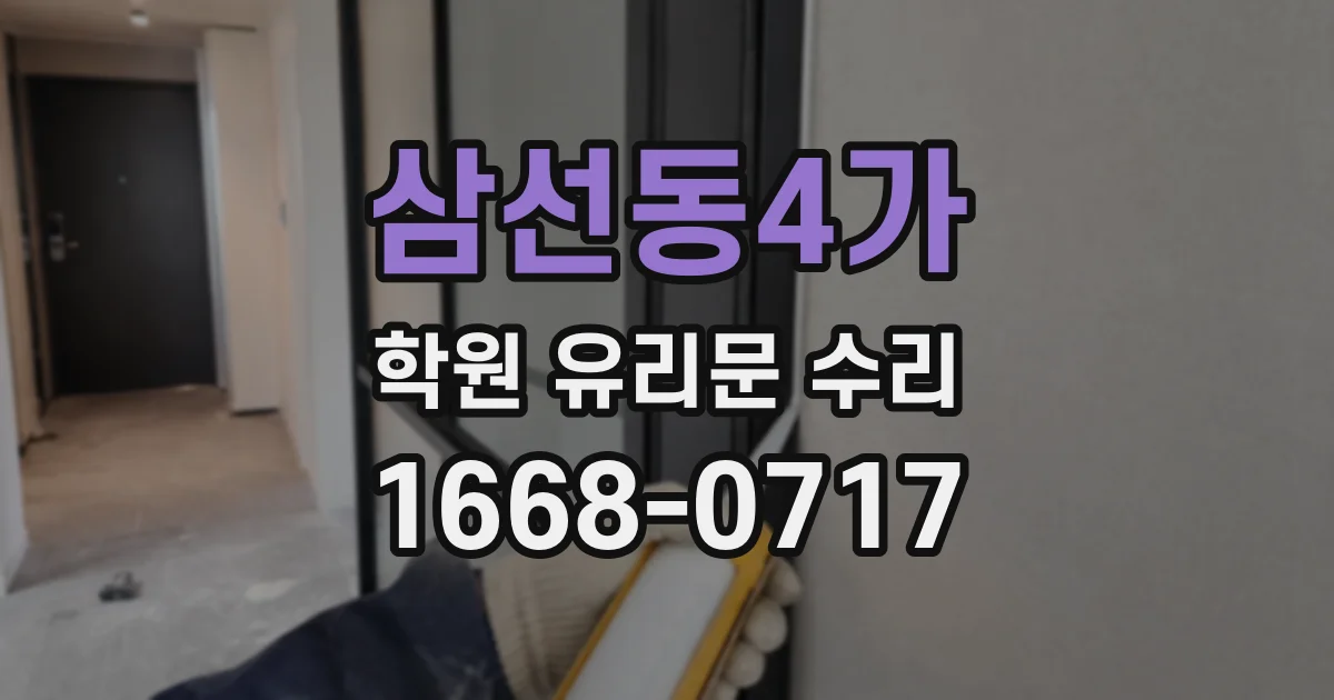 삼선동4가 학원 유리문 수리