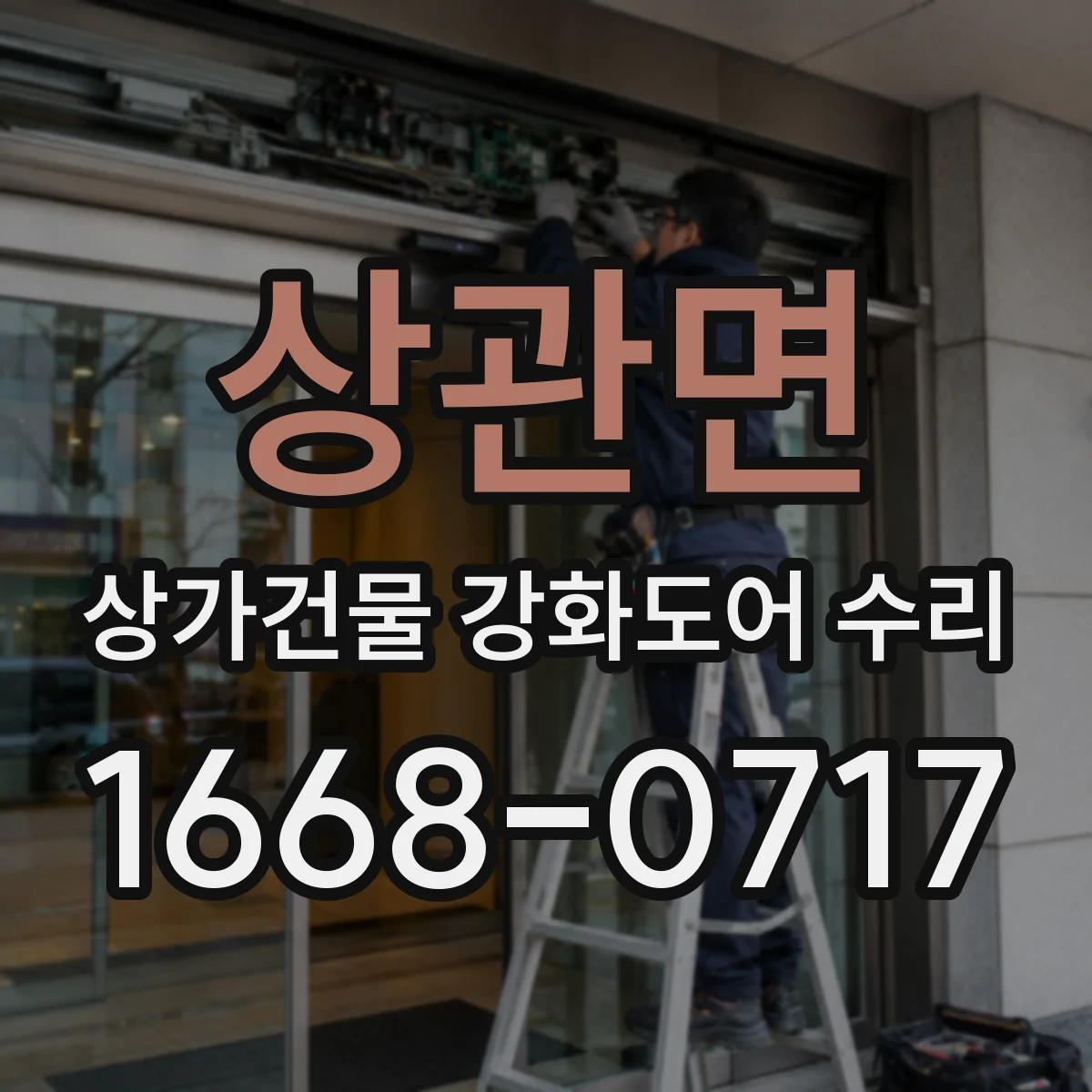 상관면 상가건물 강화도어 수리
