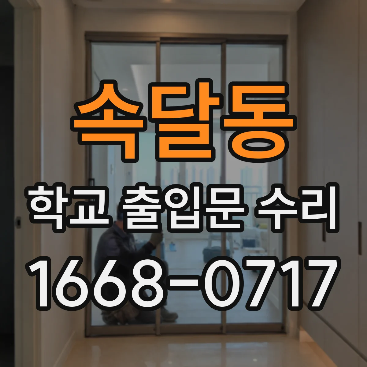 속달동 학교 출입문 수리