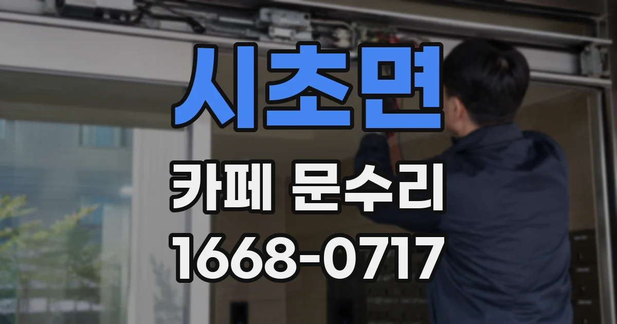 시초면 카페 문수리