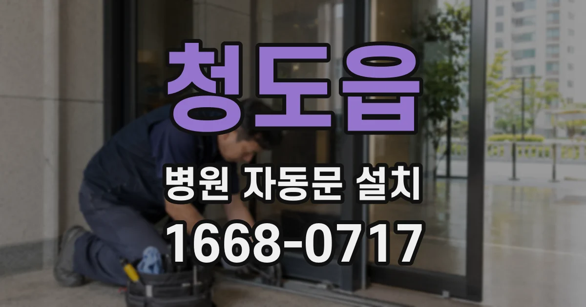 청도읍 병원 자동문 설치