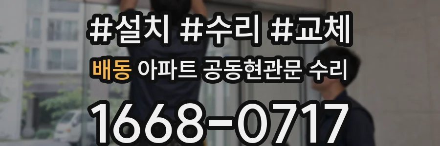 배동 아파트 공동현관문 수리