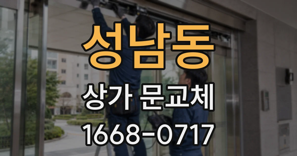 성남동 상가 문교체