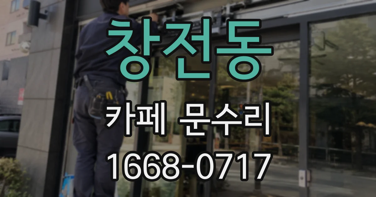 창전동 카페 문수리