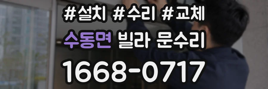 수동면 빌라 문수리