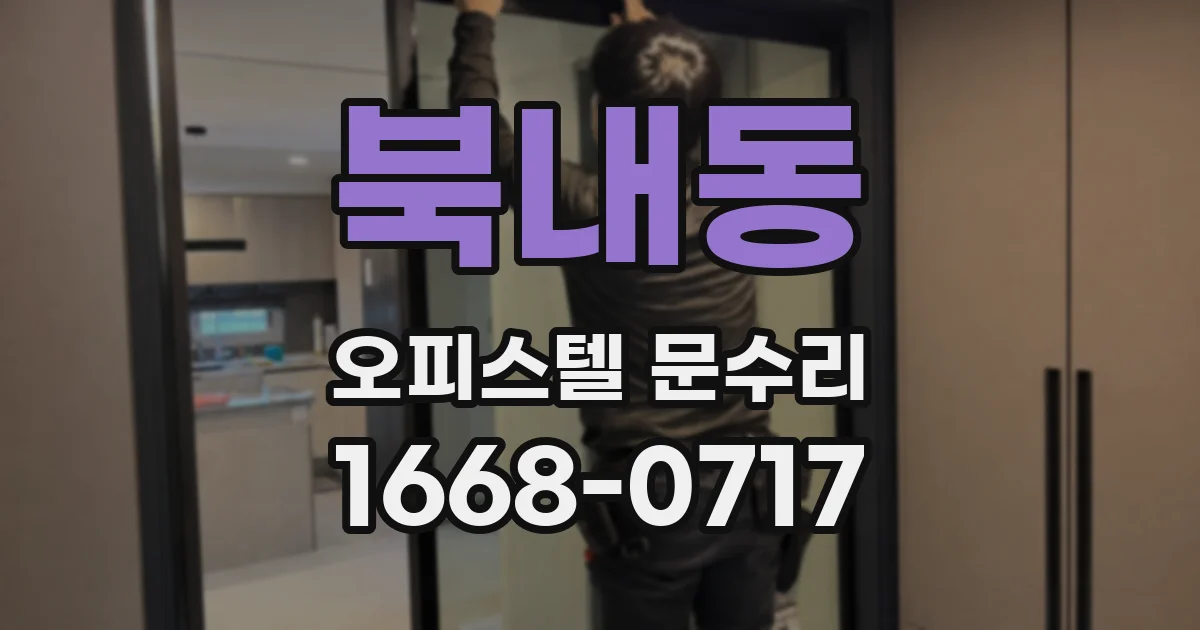 북내동 오피스텔 문수리
