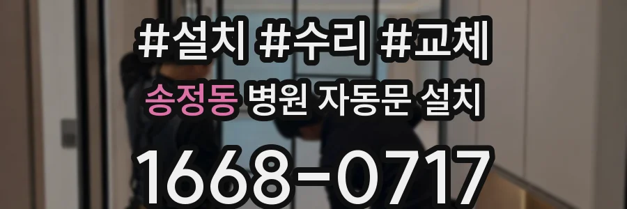 송정동 병원 자동문 설치