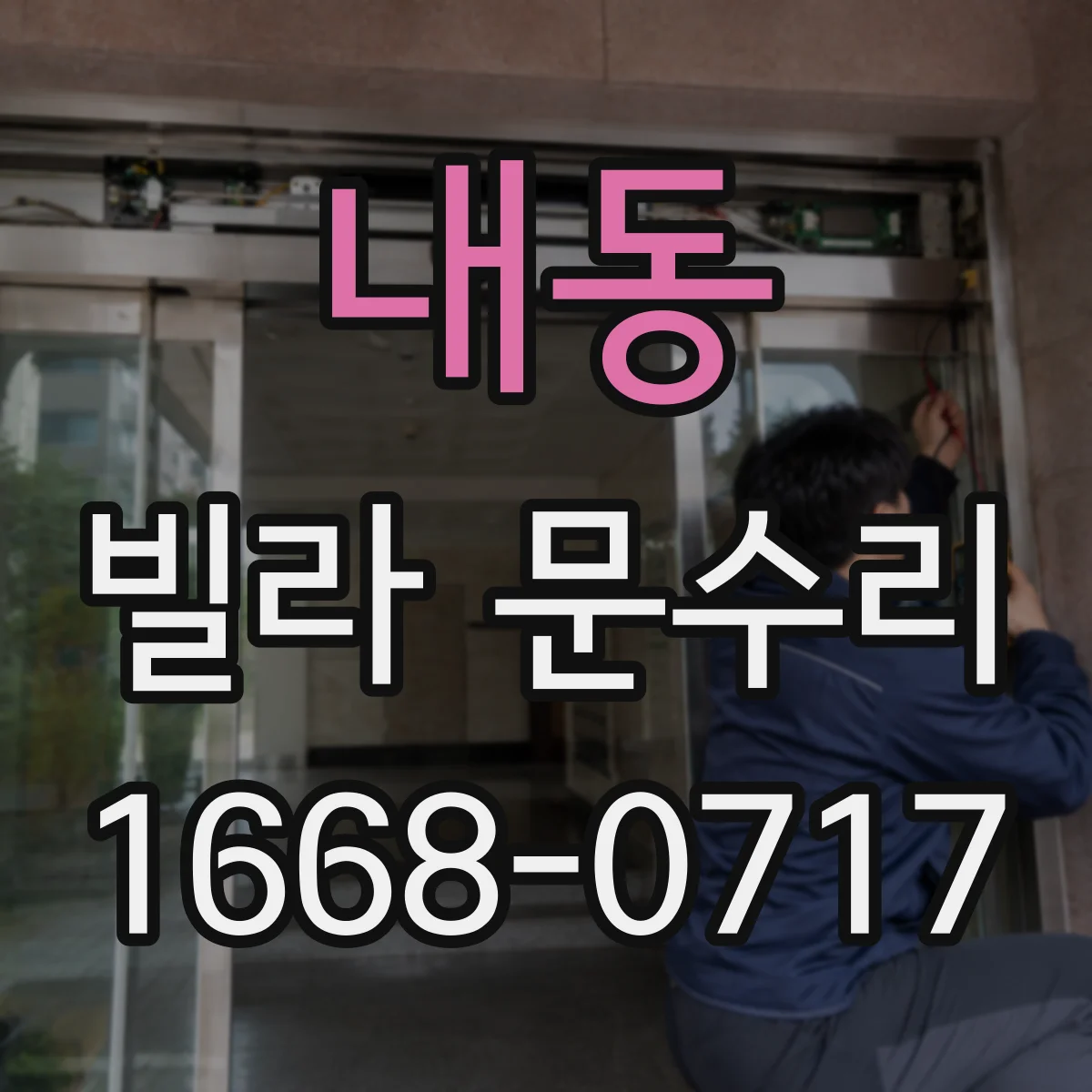내동 빌라 문수리