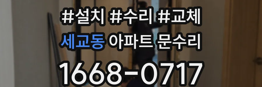 세교동 아파트 문수리