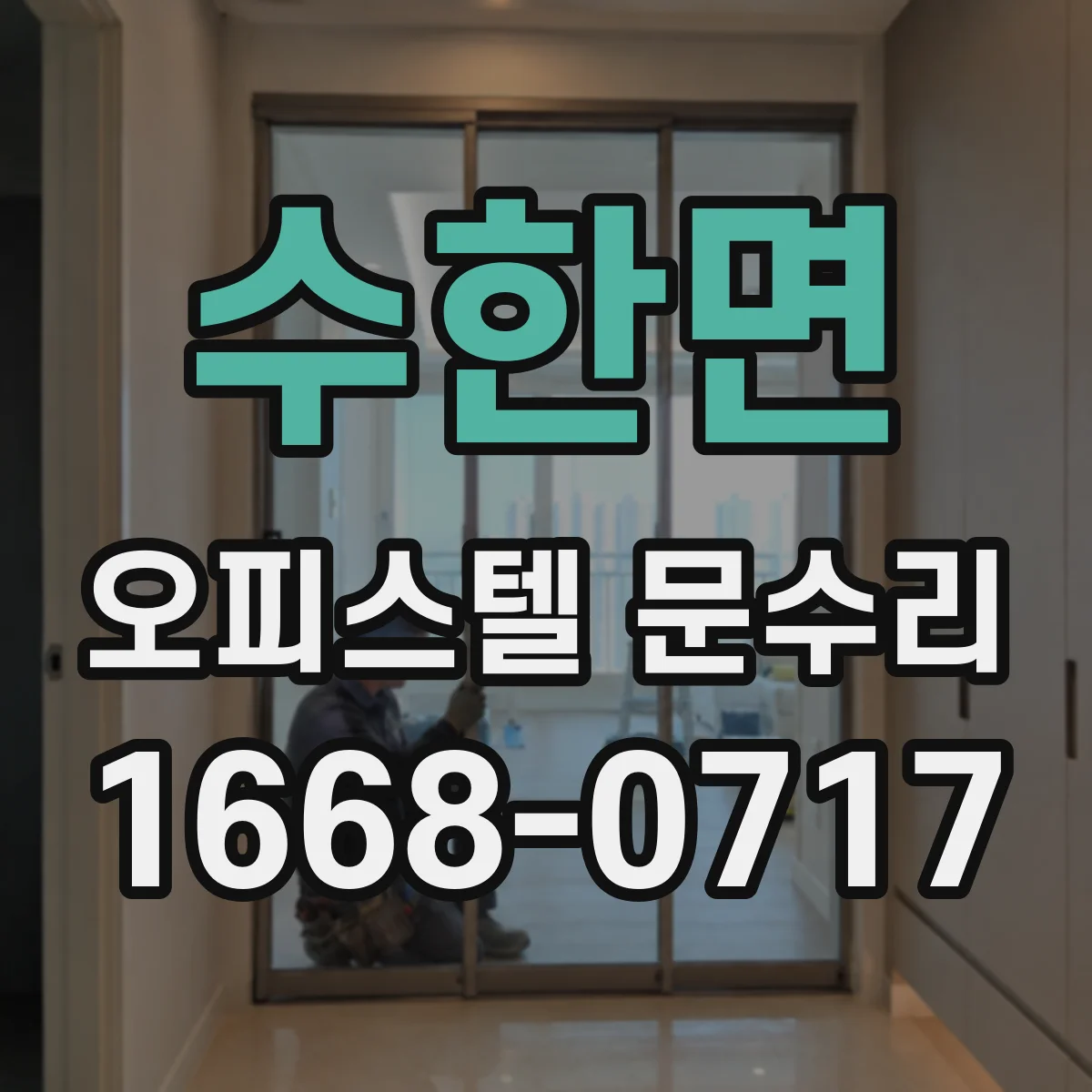 수한면 오피스텔 문수리