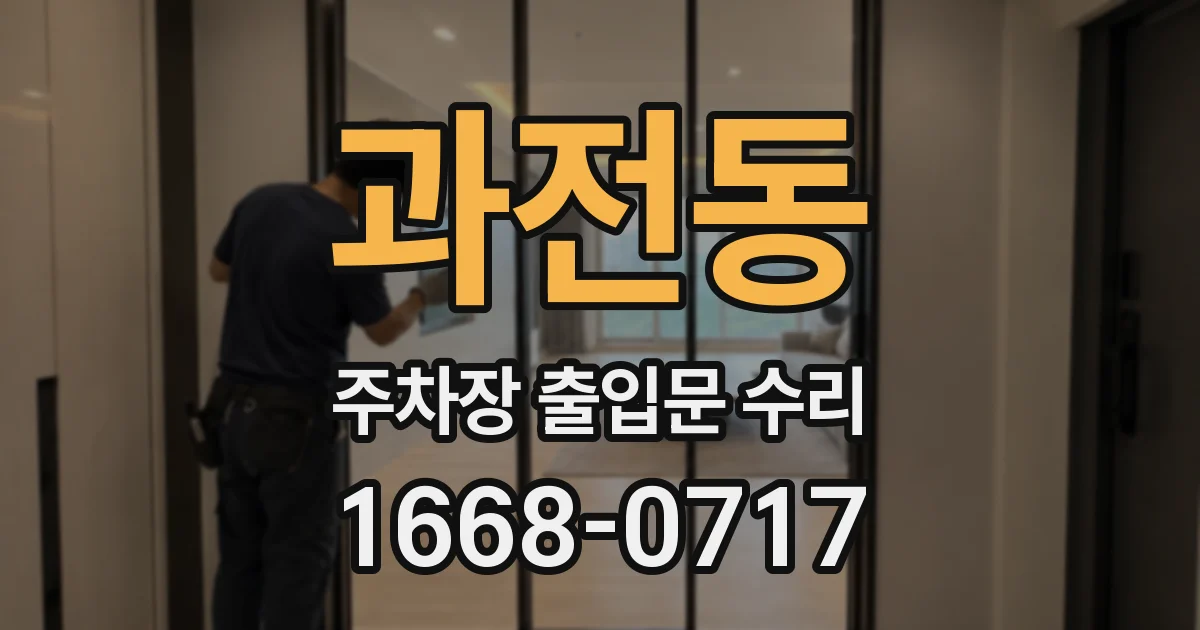 과전동 주차장 출입문 수리