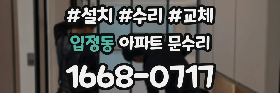 입정동 아파트 문수리