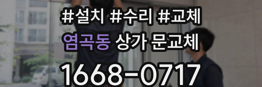 염곡동 상가 문교체