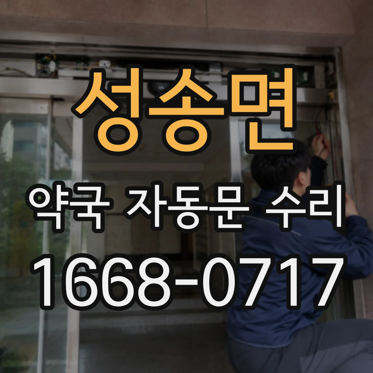 성송면 약국 자동문 수리