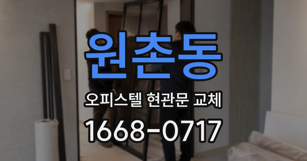 원촌동 오피스텔 현관문 교체