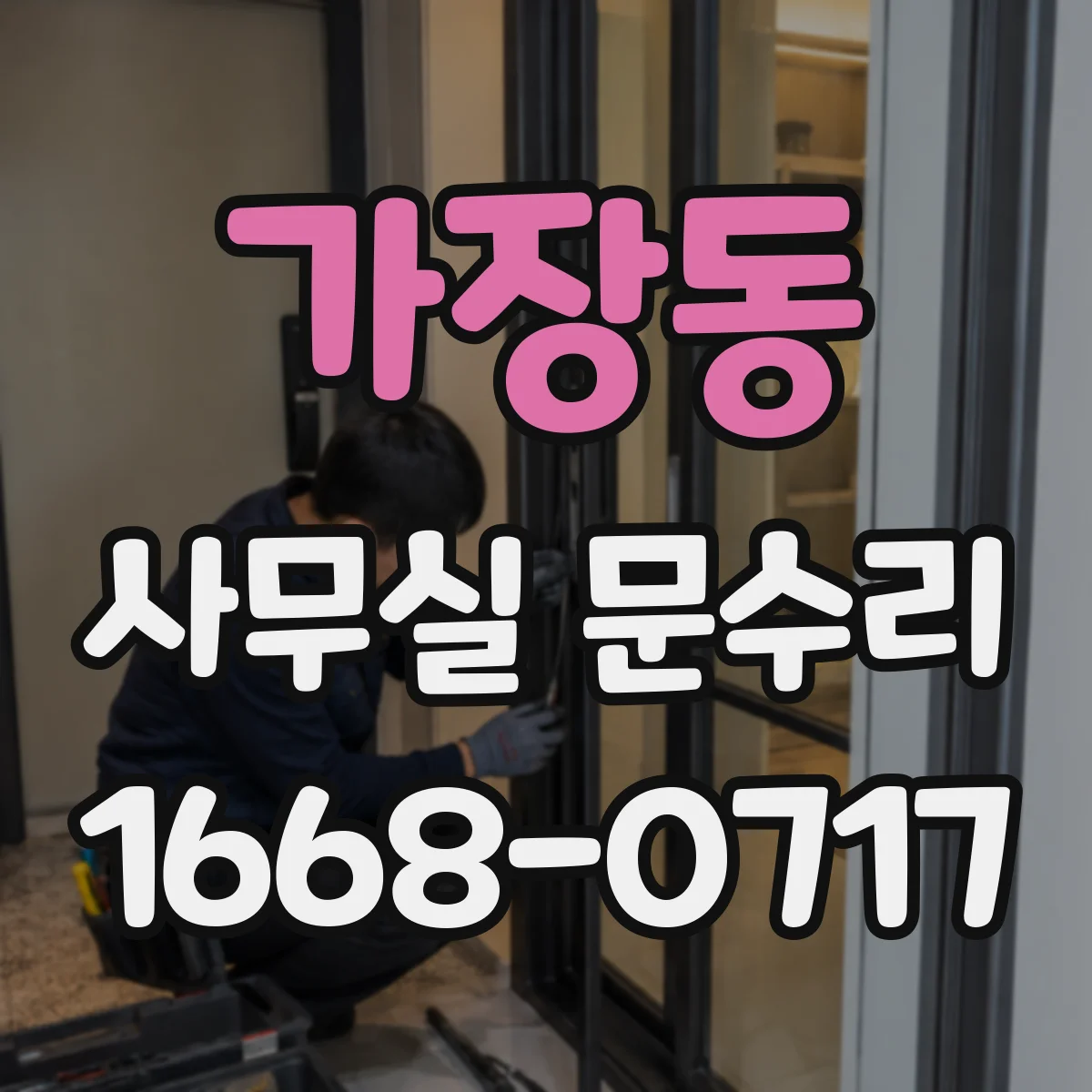 가장동 사무실 문수리